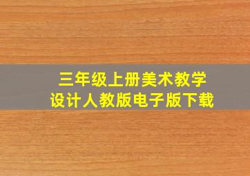 三年级上册美术教学设计人教版电子版下载