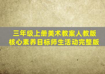 三年级上册美术教案人教版核心素养目标师生活动完整版