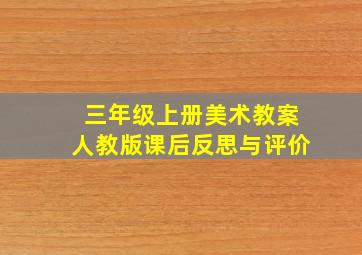 三年级上册美术教案人教版课后反思与评价