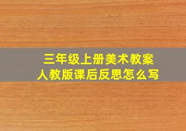 三年级上册美术教案人教版课后反思怎么写