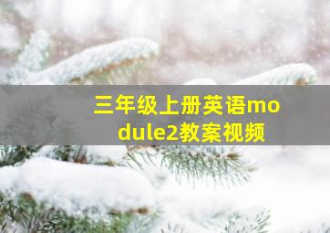 三年级上册英语module2教案视频