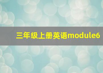 三年级上册英语module6