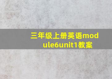 三年级上册英语module6unit1教案