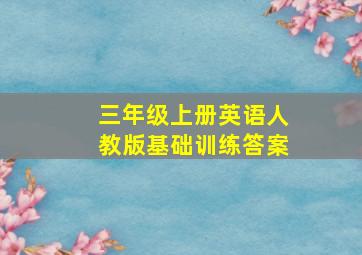 三年级上册英语人教版基础训练答案