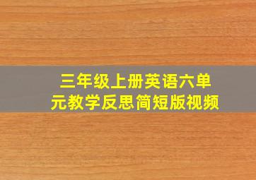 三年级上册英语六单元教学反思简短版视频