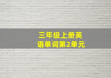 三年级上册英语单词第2单元