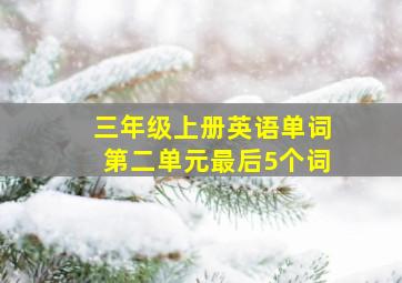 三年级上册英语单词第二单元最后5个词