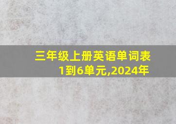 三年级上册英语单词表1到6单元,2024年