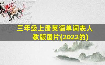 三年级上册英语单词表人教版图片(2022的)