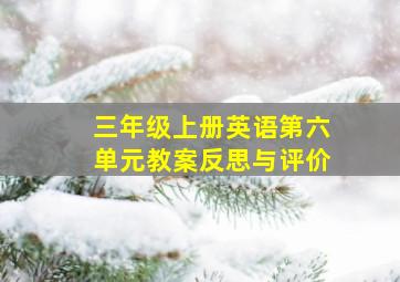 三年级上册英语第六单元教案反思与评价