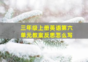 三年级上册英语第六单元教案反思怎么写