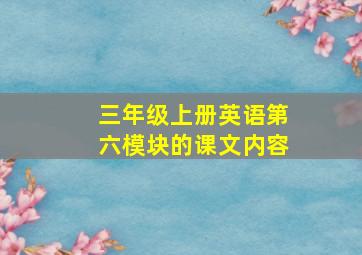 三年级上册英语第六模块的课文内容