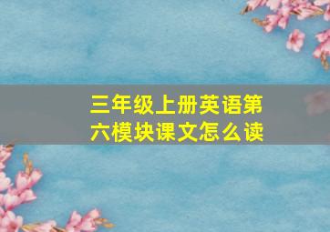 三年级上册英语第六模块课文怎么读