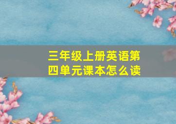 三年级上册英语第四单元课本怎么读