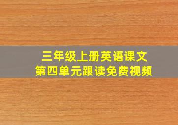 三年级上册英语课文第四单元跟读免费视频