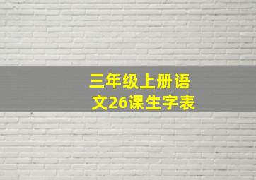 三年级上册语文26课生字表