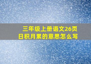 三年级上册语文26页日积月累的意思怎么写