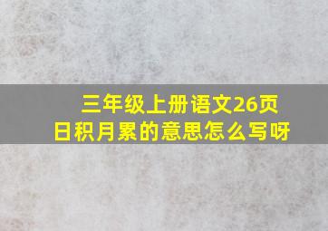 三年级上册语文26页日积月累的意思怎么写呀