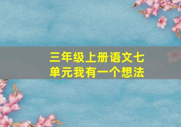 三年级上册语文七单元我有一个想法