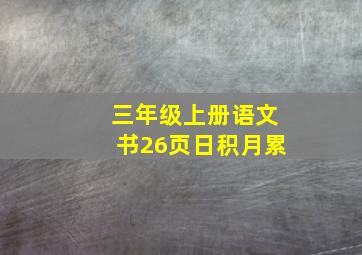 三年级上册语文书26页日积月累