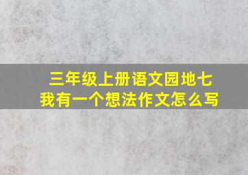 三年级上册语文园地七我有一个想法作文怎么写