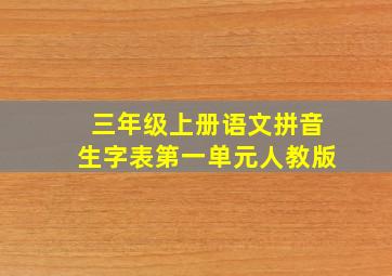 三年级上册语文拼音生字表第一单元人教版