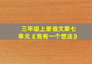 三年级上册语文第七单元《我有一个想法》