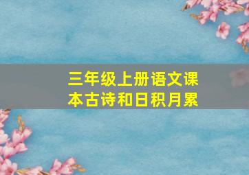 三年级上册语文课本古诗和日积月累