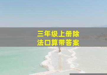 三年级上册除法口算带答案