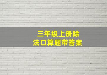 三年级上册除法口算题带答案