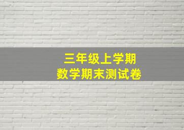 三年级上学期数学期末测试卷