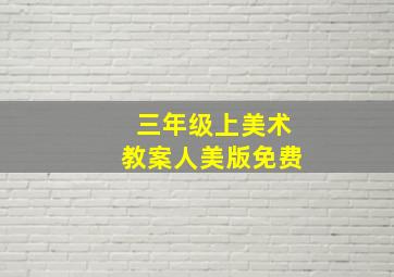 三年级上美术教案人美版免费