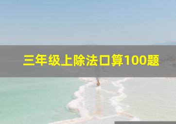 三年级上除法口算100题