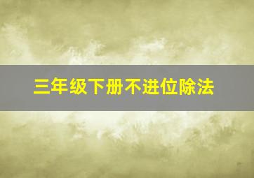 三年级下册不进位除法