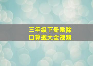 三年级下册乘除口算题大全视频