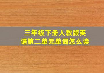 三年级下册人教版英语第二单元单词怎么读