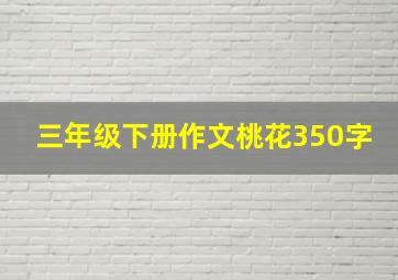 三年级下册作文桃花350字