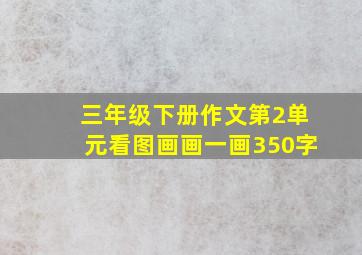 三年级下册作文第2单元看图画画一画350字