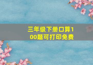 三年级下册口算100题可打印免费