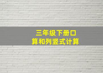 三年级下册口算和列竖式计算