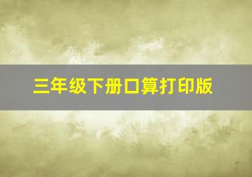 三年级下册口算打印版