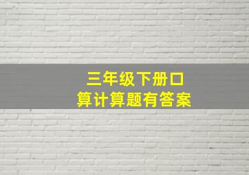 三年级下册口算计算题有答案