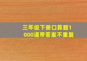 三年级下册口算题1000道带答案不重复