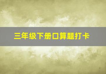 三年级下册口算题打卡