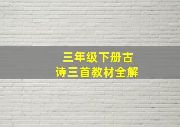 三年级下册古诗三首教材全解