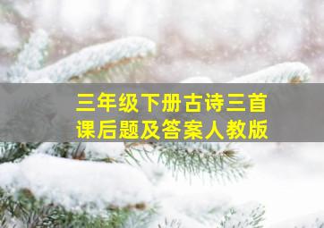 三年级下册古诗三首课后题及答案人教版