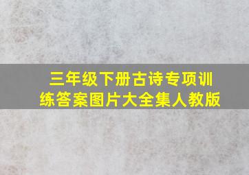 三年级下册古诗专项训练答案图片大全集人教版