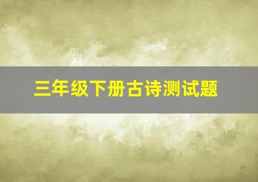 三年级下册古诗测试题