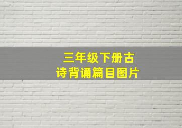 三年级下册古诗背诵篇目图片