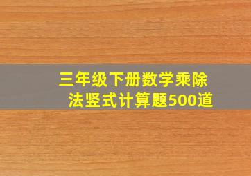 三年级下册数学乘除法竖式计算题500道